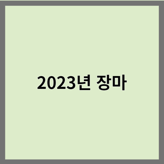 2023 장마