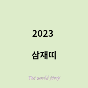 2023 삼재띠