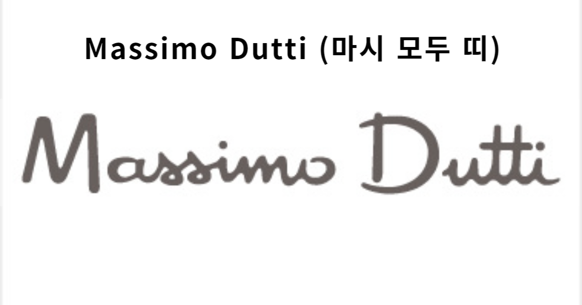 Massimo Dutti (마시 모두 띠)의 스페인 패션의 시대를 초월한 우아함을 느껴보세요